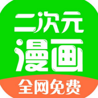 漫画二次元