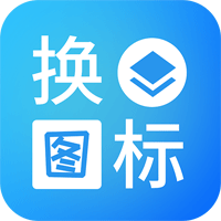 淘大师桌面换图标app官方版