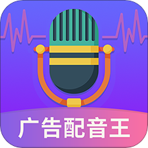 广告配音王软件最新版