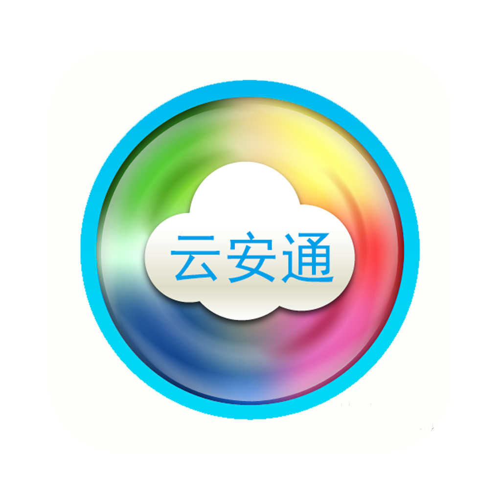 云安通监控app最新版本