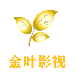 金叶影院App最新版本