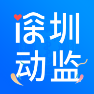 深圳动监app最新版