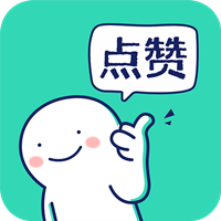 朋友圈集赞神器app最新版