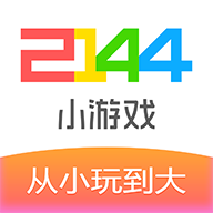 2144小游戏app最新版