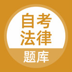 自考法律app最新版