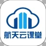 航天云课堂app官方最新版