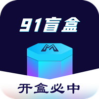 91盲盒app官方版