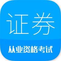 证券从业考试app最新版