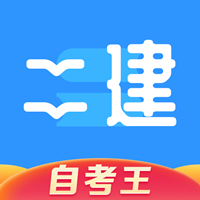 二级建造师题库自考王app最新版