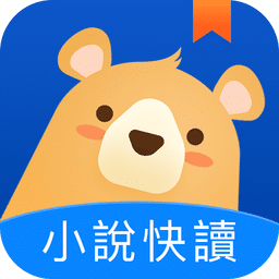 小說快讀app最新版(小说快读)