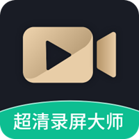 超清录屏大师app最新版