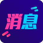 酷消息闪光app最新版