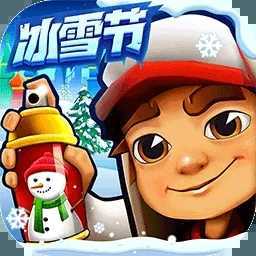 地铁跑酷冰雪节无限内购版