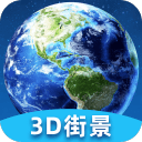 卫星街景3D地图