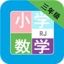 小学数学三年级