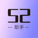 52助手