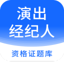 演出经纪人资格证题库