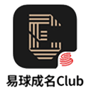 易球成名Club