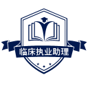 临床执业助理医师学习