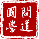 问道国学