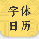 2019字体日历