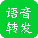 语音转发助手