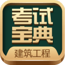 建造师考试宝典