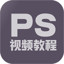 PS教程