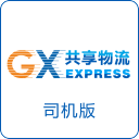 GX共享物流-司机端