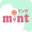 マンガMINT-恋愛マンガ・少女漫画が全巻無料で読み放題まんがアプリ！