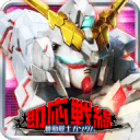 機動戦士ガンダム 即応戦線2.2.0