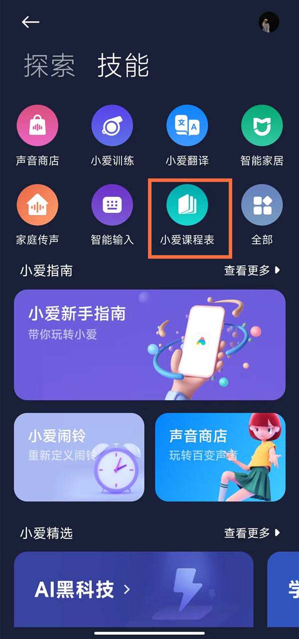 小爱课程表怎么放在桌面