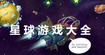 星球类手游大全