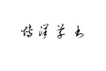 好看的字体软件大全