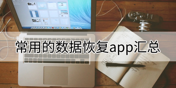 常用的数据恢复app汇总