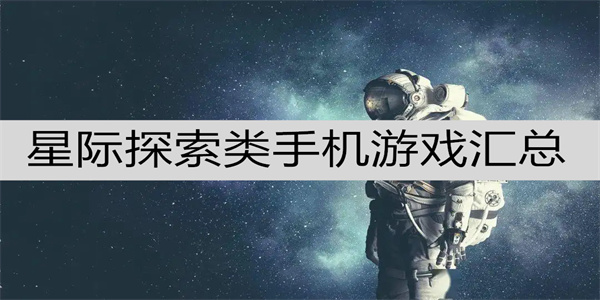 星际探索题材的游戏整理