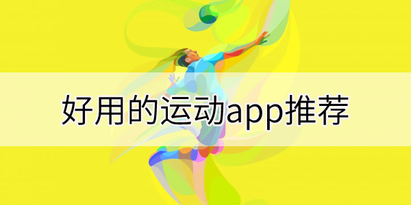 运动必备的app汇总-好用的运动app推荐