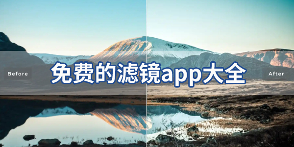 免费的滤镜app大全