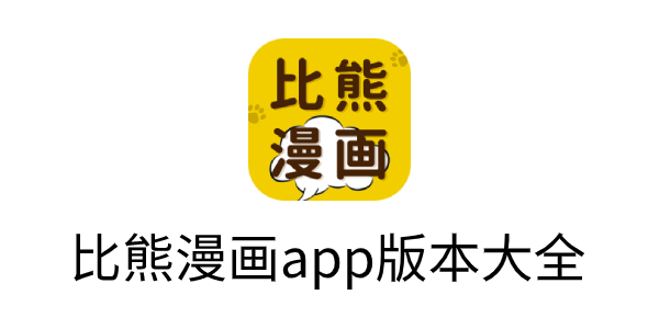 比熊漫画app免费下载-比熊漫画app版本大全