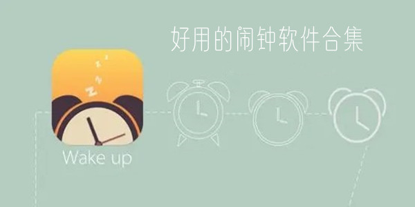 免费使用的闹钟app软件下载安装大全