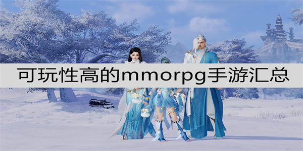 适合2022年入坑的mmorpg手游推荐