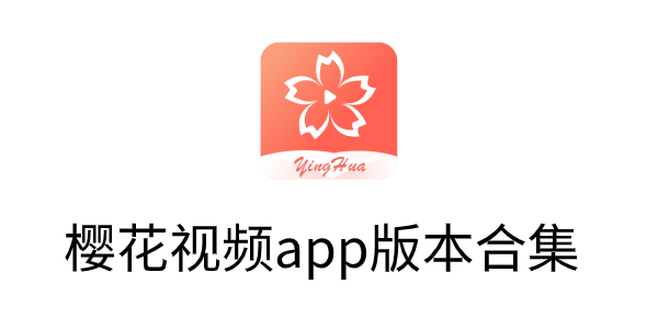 樱花视频app无限看下载-樱花视频app版本合集