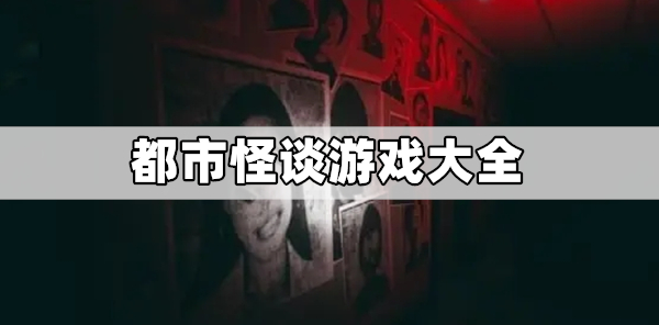 日本都市怪谈游戏推荐