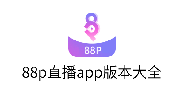 88p直播安卓系统下载-88p直播app版本大全