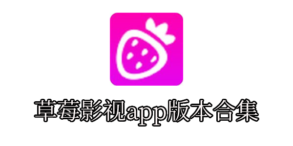 草莓影视app安卓版下载-草莓影视app版本合集