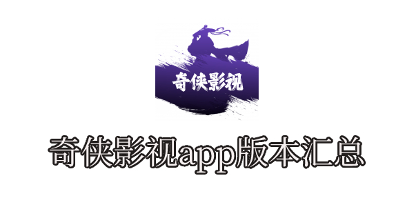 奇侠影视app版本汇总