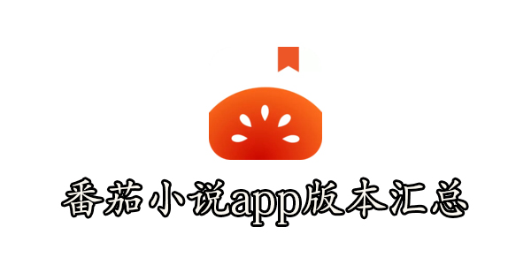 番茄小说免费版下载-番茄小说app版本汇总