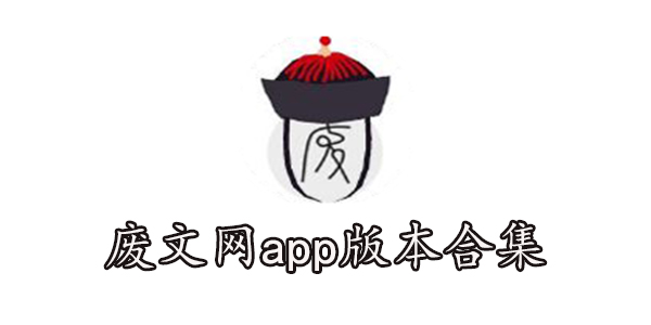 废文网app下载-废文网app版本合集