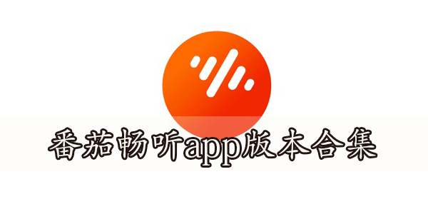 番茄畅听app赚钱版/免费版下载-番茄畅听app版本合集