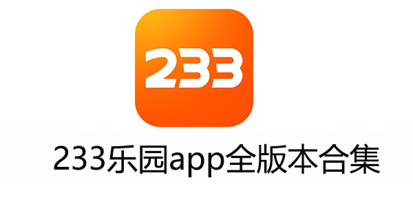 233乐园免费正版下载-233乐园app全版本合集